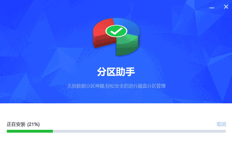 分区助手专业版