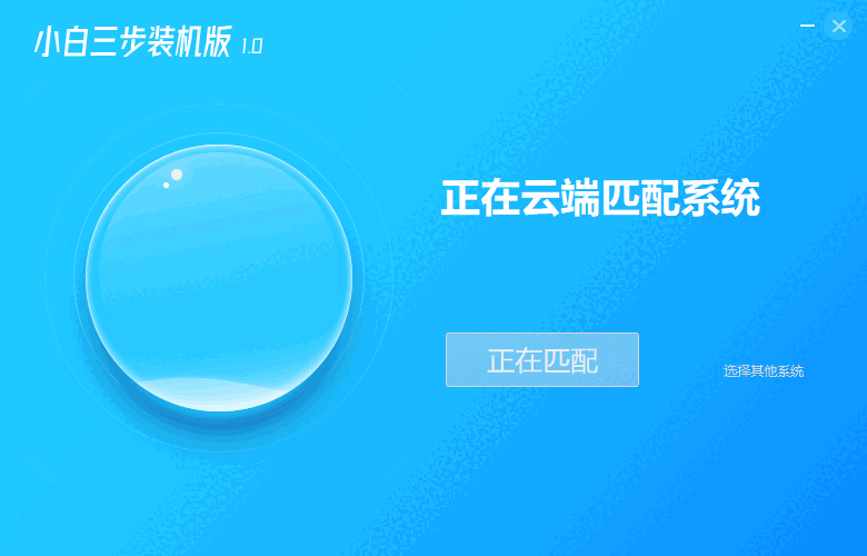 小白三步装机版1.0.0.140