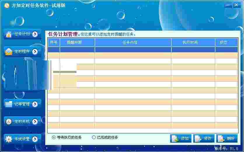 《方知定时任务软件》最新版