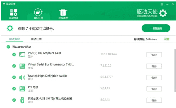 驱动天使免费版