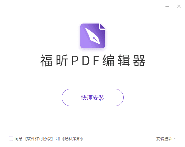 福昕PDF编辑器免费版