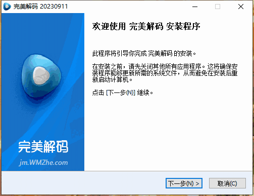 完美解码官方版