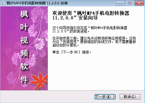 枫叶MP4手机电影转换器v11.2.0.0