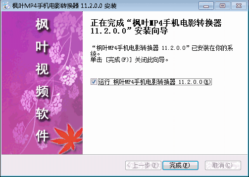 枫叶MP4手机电影转换器v11.2.0.0