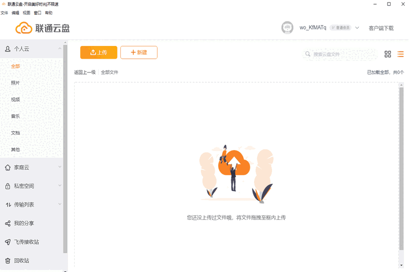 联通云盘64位v2.1.0