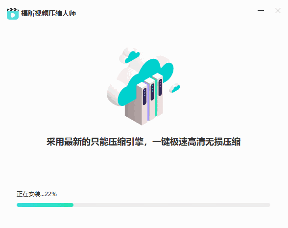 福昕视频压缩大师1.5.1726.107