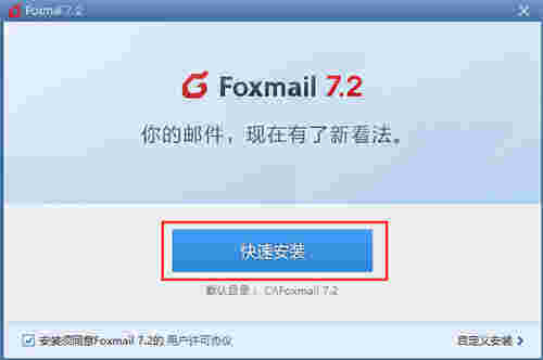 FoxMail电脑版v7.2.24