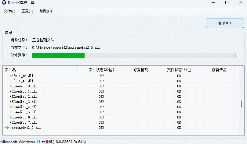 DirectX修复工具大师2.0.0.1