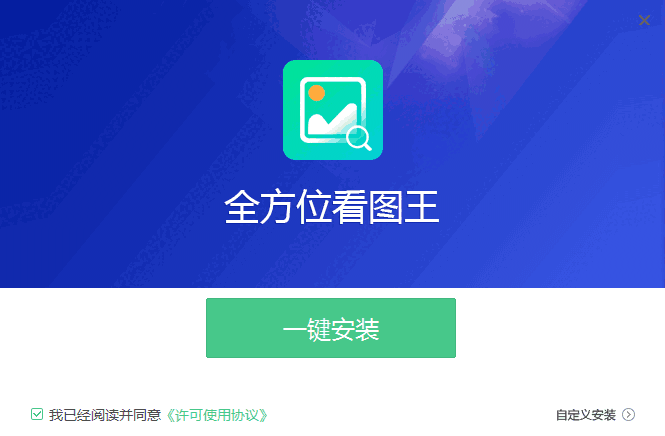全方位看图王2.1.0.3