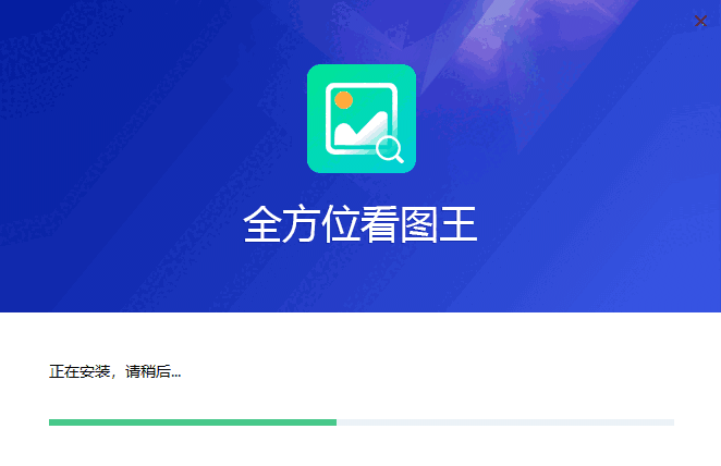 全方位看图王2.1.0.3
