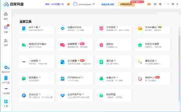 百度网盘专业版