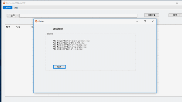 小米线刷工具5.28.0