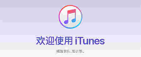 iTunes中文版