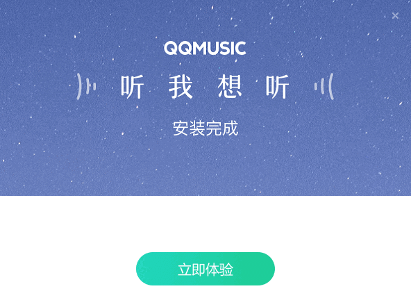QQ音乐永久免费版