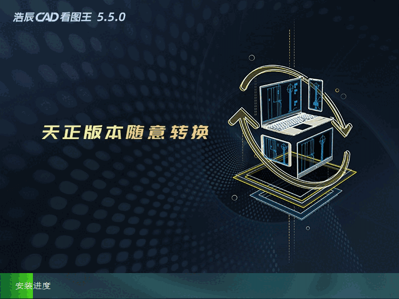 浩辰CAD看图王v5.4