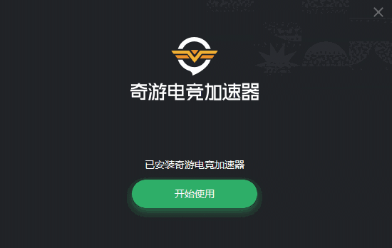 奇游加速器6.6.24