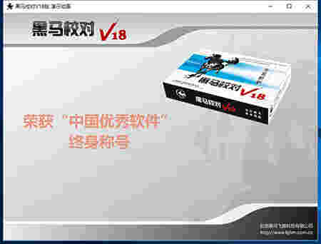 黑马校对专业版