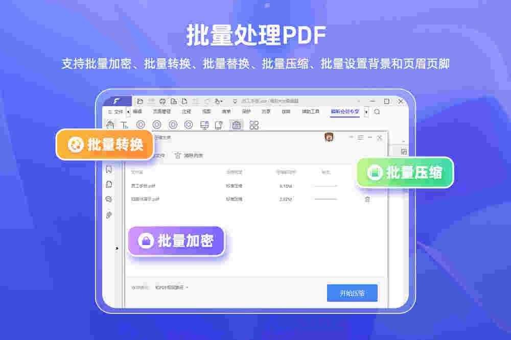 福昕PDF编辑器电脑版