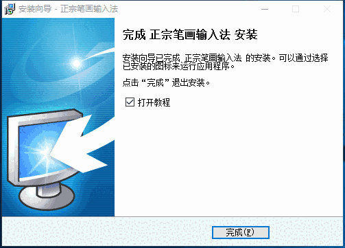 正宗笔画输入法概念版