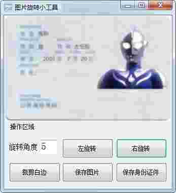 图片旋转小工具v1.0