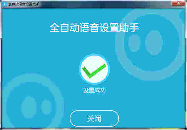 语音设置助手v1.0