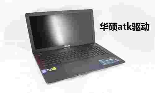 《华硕atk驱动》最新版