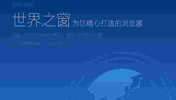 世界之窗浏览器兼容版