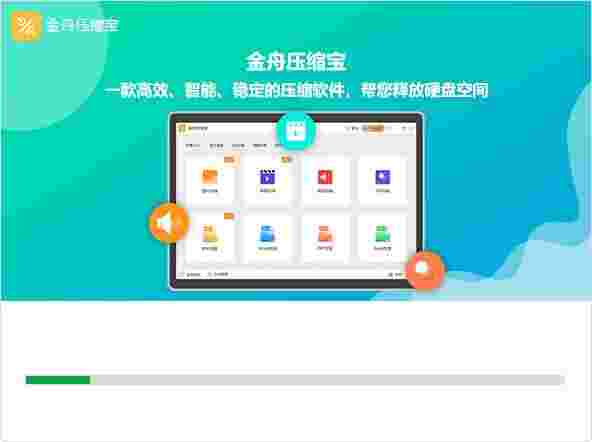 金舟压缩宝电脑版