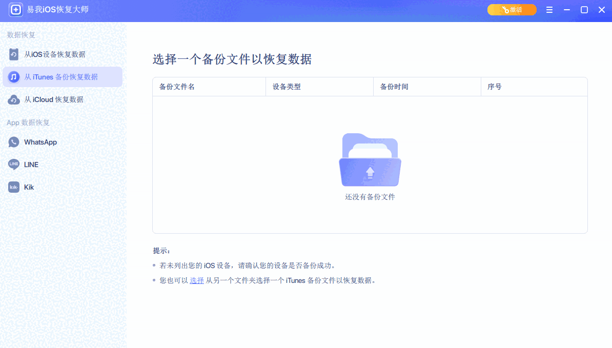 易我iOS恢复大师Mac专业版
