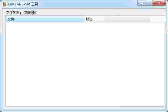 EBK3转EPUB工具v1.0