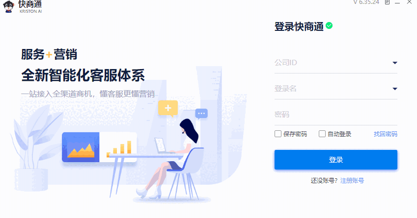 快商通智能营销客服系统64位8.62.24.2