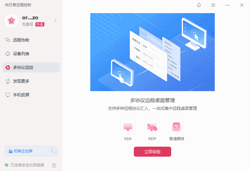 向日葵远程控制普通版