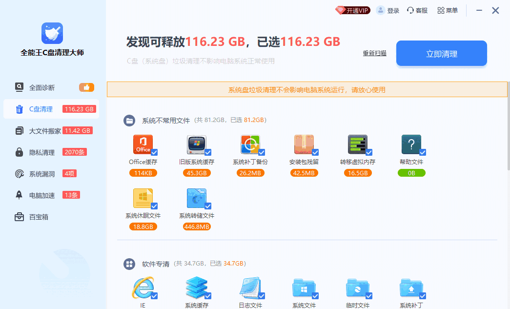 全能王C盘清理大师2.0.1.4
