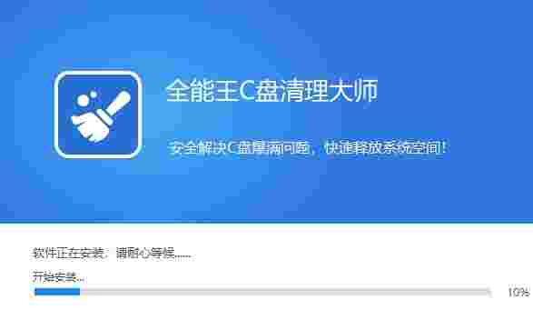 全能王C盘清理大师2.0.1.4