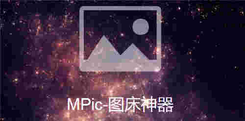 MPic图床神器v2.2.1.0