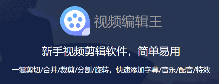 视频编辑王v1.1.0.9