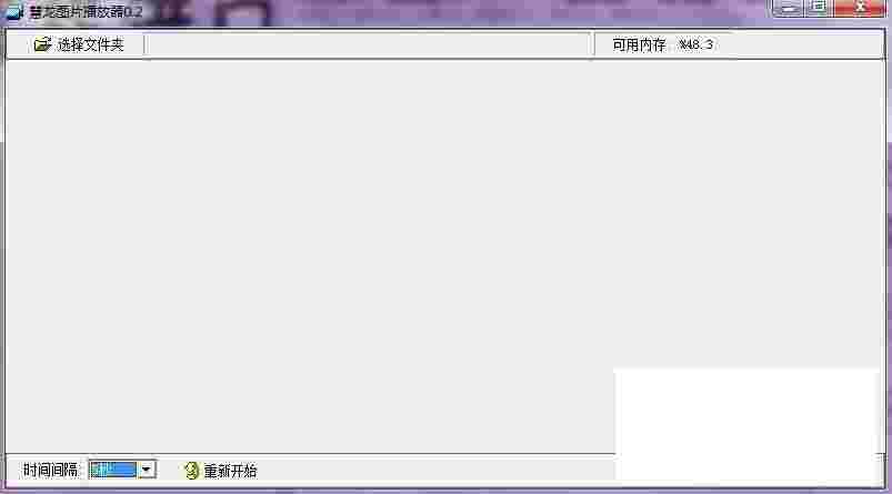 慧龙图片播放器v0.2
