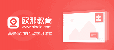 欧那课堂v2.0.4.1