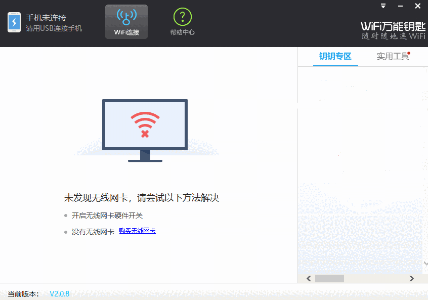 WiFi万能钥匙最新版