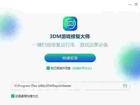 3DM游戏修复大师2.1.0.20