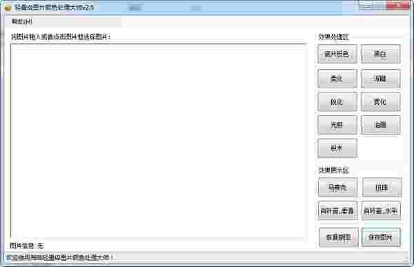 轻量级图片颜色处理大师v2.5