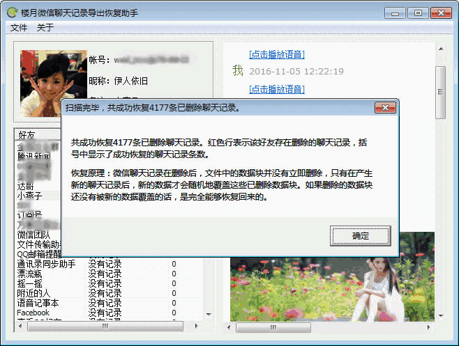 《楼月微信聊天记录导出恢复助手》官方版