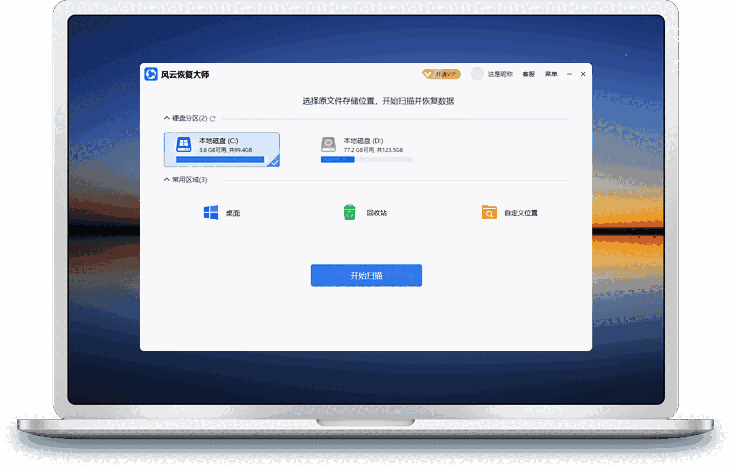 风云恢复大师2.0.0.1