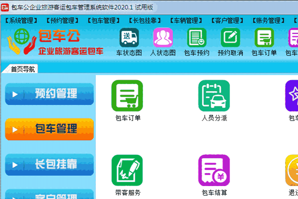 《包车公企业旅游客运包车管理系统软件》最新版