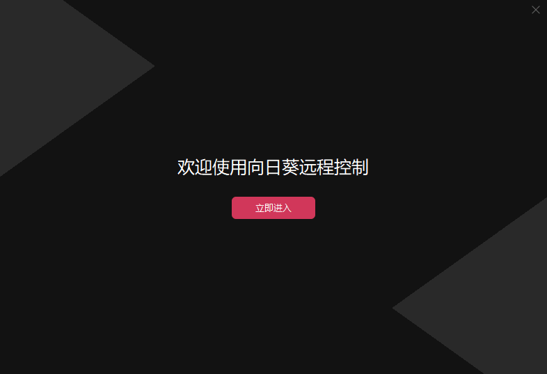 向日葵远程控制汉化版