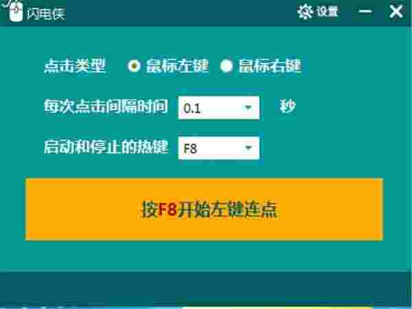 《闪电侠鼠标连点器》最新版
