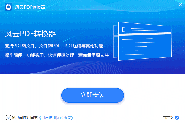 风云PDF转换器2.1