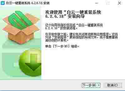 白云一键重装系统v8.88