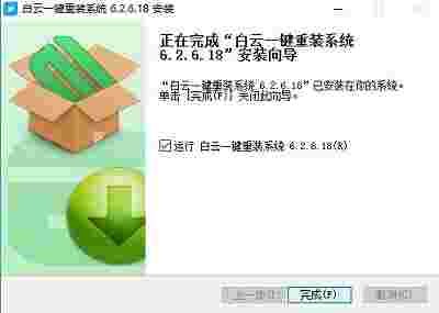白云一键重装系统v8.88