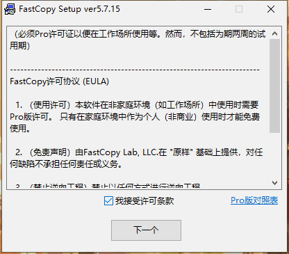 FastCopy免费版